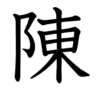 陳的部首|漢字: 陳 (多音字)